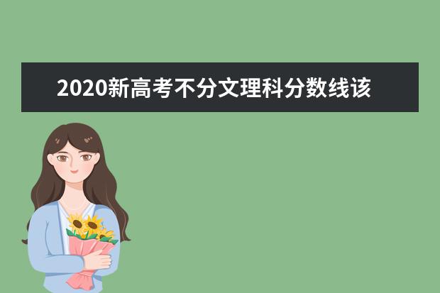 2020新高考不分文理科分數線該怎么劃分