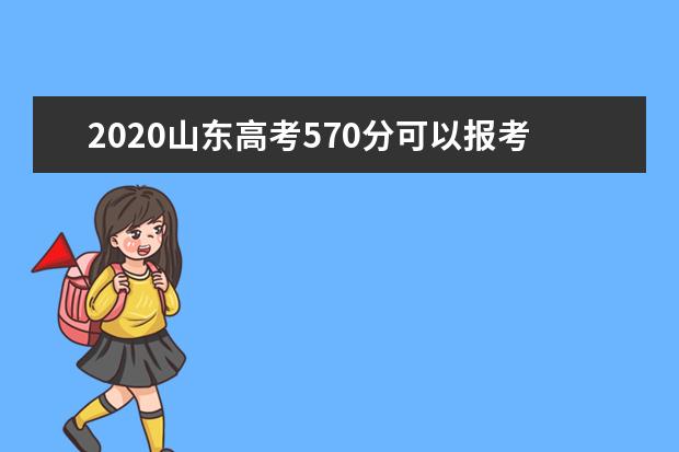 2020山東高考570分可以報考的大學有哪些