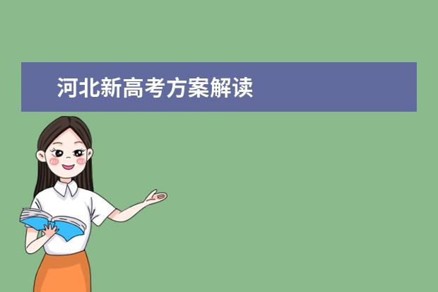 河北新高考方案解讀