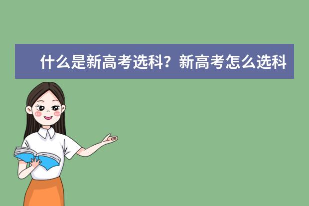 什么是新高考選科?新高考怎么選科?