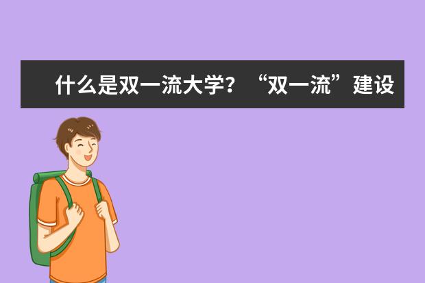什么是雙一流大學?“雙一流”建設目標是什么?
