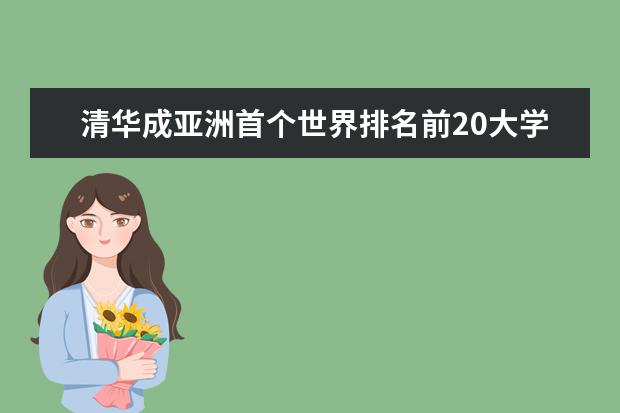 清華成亞洲首個世界排名前20大學 附世界大學排名