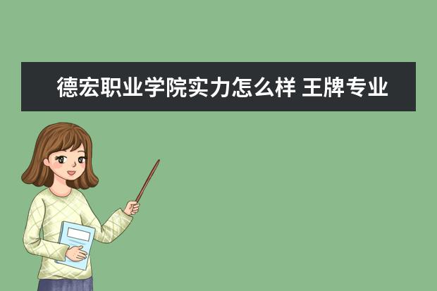 安徽涉外經濟職業學院師資力量怎么樣 院校排名是多少