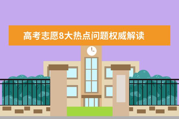 高考提前批可以報幾個學校