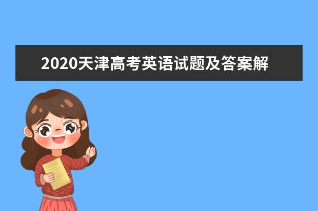 2020年福建省中考歷史試題評析