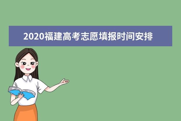2020福建高考志愿填報時間安排