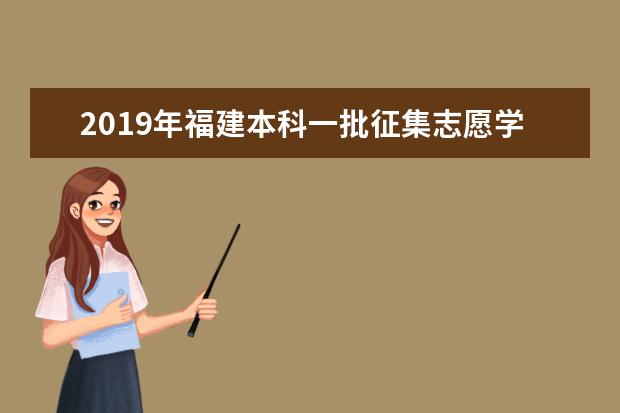 2019年福建高考提前批能報幾個學校