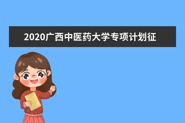 2020廣西公安警校征集志愿時間