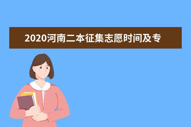 2020河南高考二本征集志愿時(shí)間安排