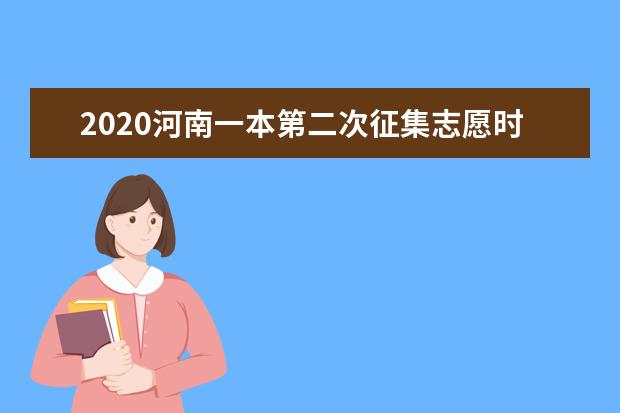 2020河南一本第二次征集志愿時(shí)間及專業(yè)代碼