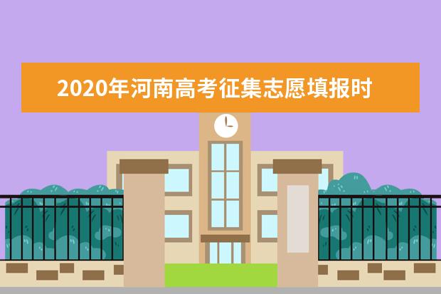 河南志愿填報技巧及錄取規則