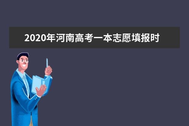 2020年河南高考一本志愿填報時間安排及系統入口網址