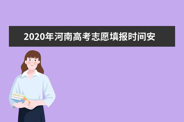河南高考二本志愿填報時間安排