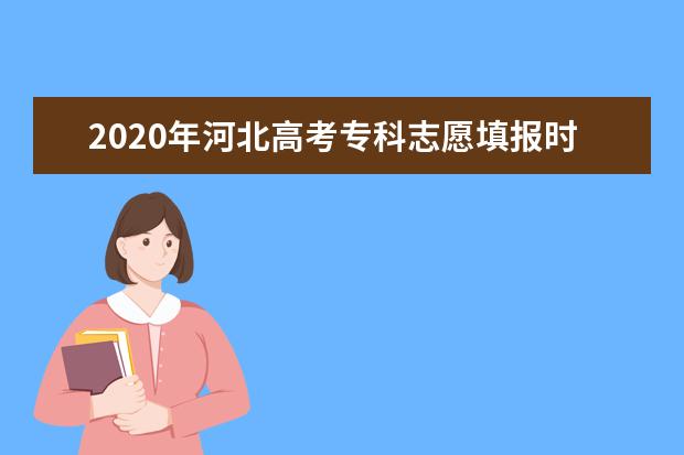 2020年河北高考專科志愿填報(bào)時(shí)間安排及系統(tǒng)入口網(wǎng)址