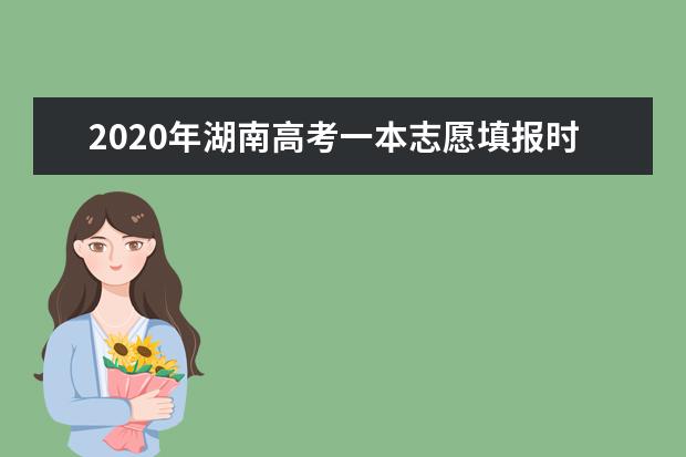2020年湖南高考一本志愿填報時間安排及系統(tǒng)入口網(wǎng)址