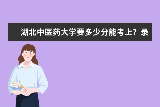 2020湖北高考理科560分能上的大學(xué)是哪些