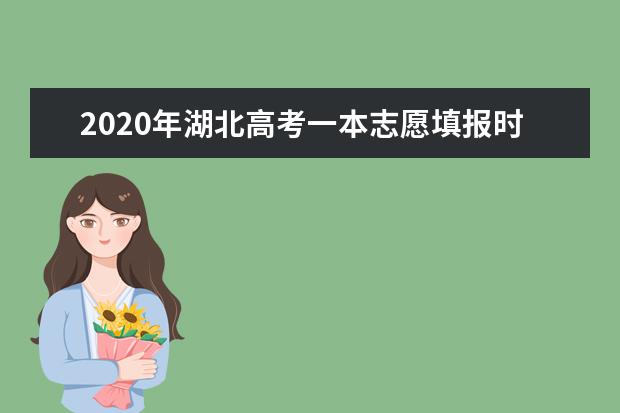 2020年湖北高考一本志愿填報時間安排及系統(tǒng)入口網(wǎng)址