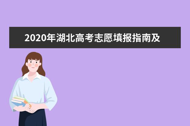 2020年湖北高考志愿填報指南及填報時間
