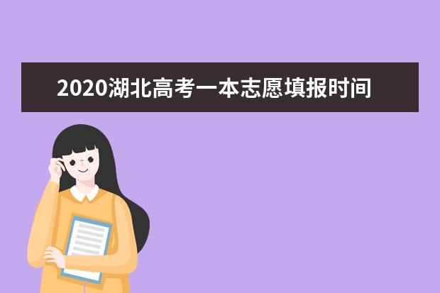 2020湖北高考一本志愿填報時間安排