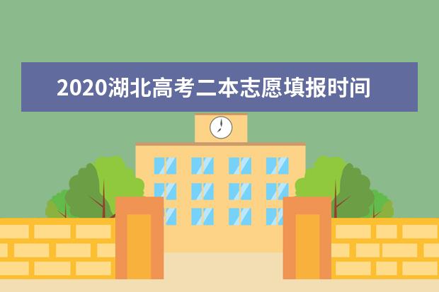 2020湖北高考二本志愿填報時間安排