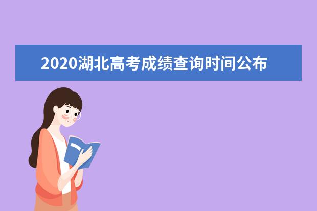 2020湖北高考成績查詢時間公布