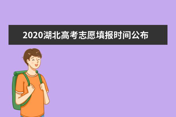 湖北2020高考430分能報考哪些大學(xué) 附大學(xué)名單