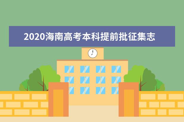 2020年海南高考征集志愿填報時間匯總