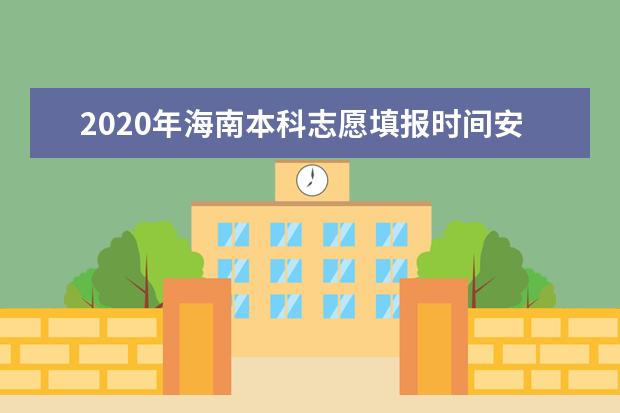 2020年海南本科志愿填報時間安排及系統(tǒng)入口網(wǎng)址