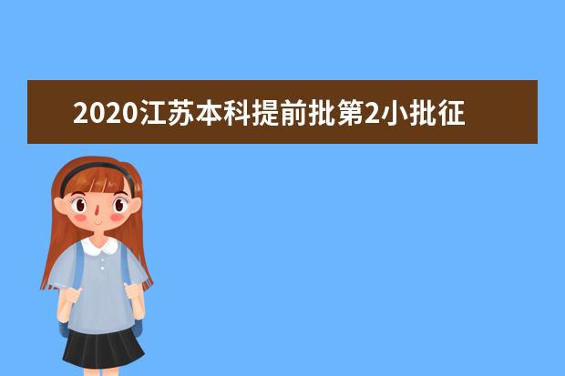 2020江蘇本科藝術(shù)體育類征集志愿填報(bào)時(shí)間及填報(bào)要求