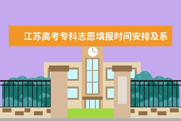 江蘇高考專科志愿填報時間安排及系統入口網址