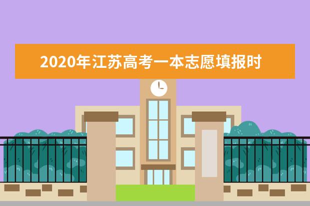 2020年江蘇高考一本志愿填報時間安排及系統入口網址