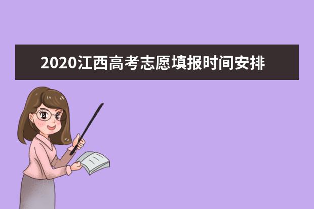 2020吉林地方專項計劃征集志愿時間和相關學校