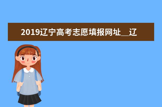 3月13日沈陽舉行高考志愿填報(bào)公益講座
