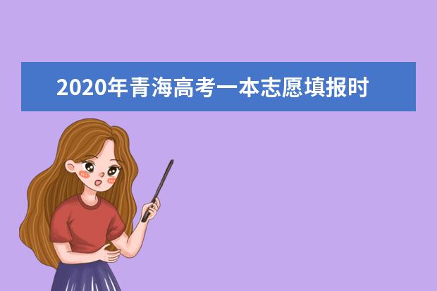 2020年青海高考一本志愿填報時間安排及系統入口網址