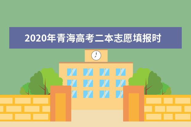 2020年青海高考二本志愿填報時間安排及系統入口網址