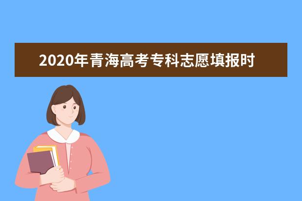2020年青海高考二本志愿填報時間安排