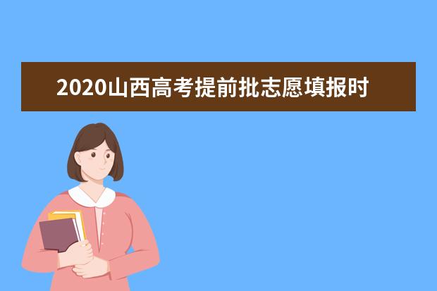 2020年山西高考志愿填報什么時候開始