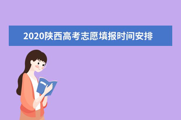 2020年上海高考志愿填報指南及高考志愿批次設置