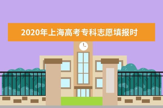 2020年上海高考專科志愿什么時候填報