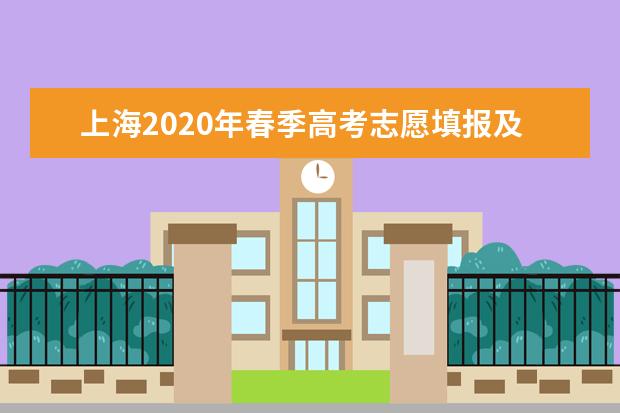 上海2020年春季高考志愿填報及錄取時間最新