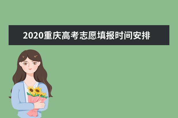 2020重慶高考志愿填報時間安排及系統入口網址