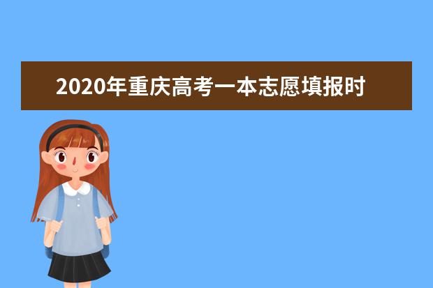 2020重慶高考可以填報幾個志愿?高考志愿填報技巧