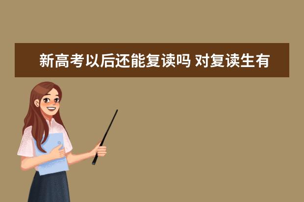 新高考以后還能復(fù)讀嗎 對(duì)復(fù)讀生有影響嗎