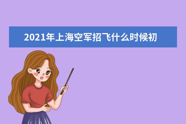 2021年上?？哲娬酗w什么時候初選 初選時間公布