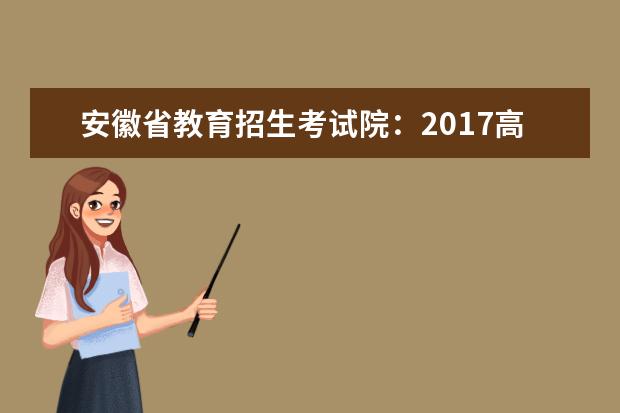 安徽省教育招生考試院：2017高考一本征集志愿填報系統