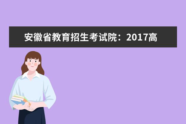 安徽省教育招生考試院：2017高考二本征集志愿填報系統