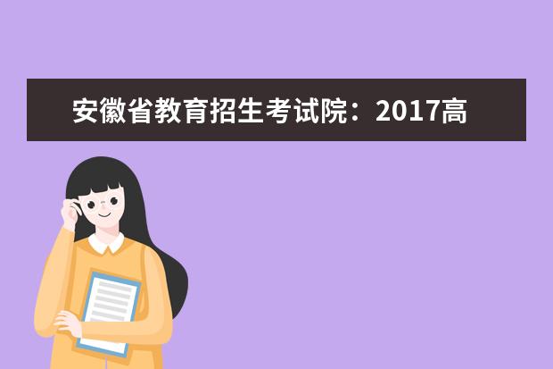 安徽省教育招生考試院：2017高考專科征集志愿填報系統