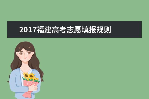 2017福建高考志愿填報規則