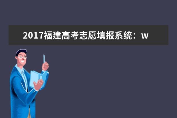 2017福建高考志愿填報系統:www.eeafj.cn