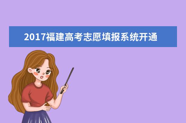 2017福建高考志愿填報系統開通時間